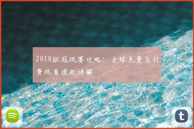 2018欧冠观赛攻略：全球免费与付费观看途径详解