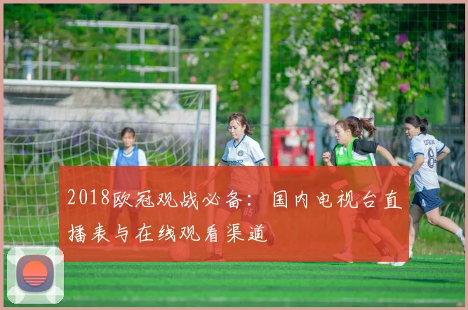 2018欧冠观战必备：国内电视台直播表与在线观看渠道
