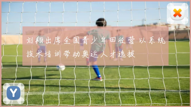 刘翔出席全国青少年田径营 以系统技术培训带动奥运人才选拔