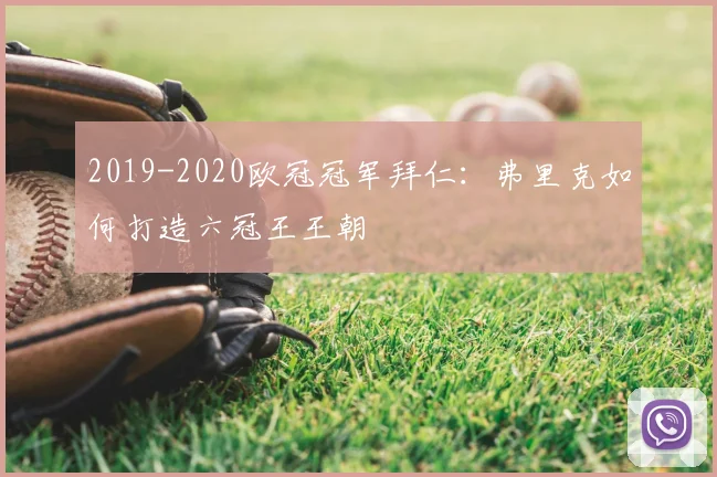 2019-2020欧冠冠军拜仁:弗里克如何打造六冠王王朝
