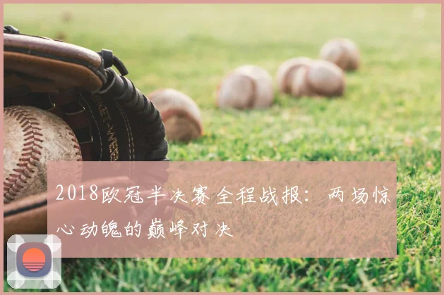 2018欧冠半决赛全程战报：两场惊心动魄的巅峰对决