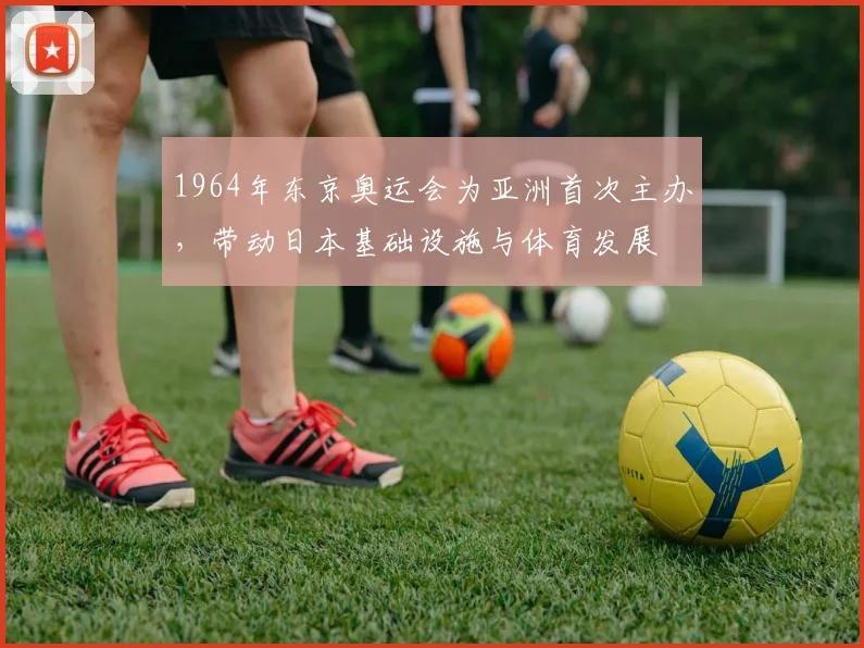 1964年东京奥运会为亚洲首次主办，带动日本基础设施与体育发展